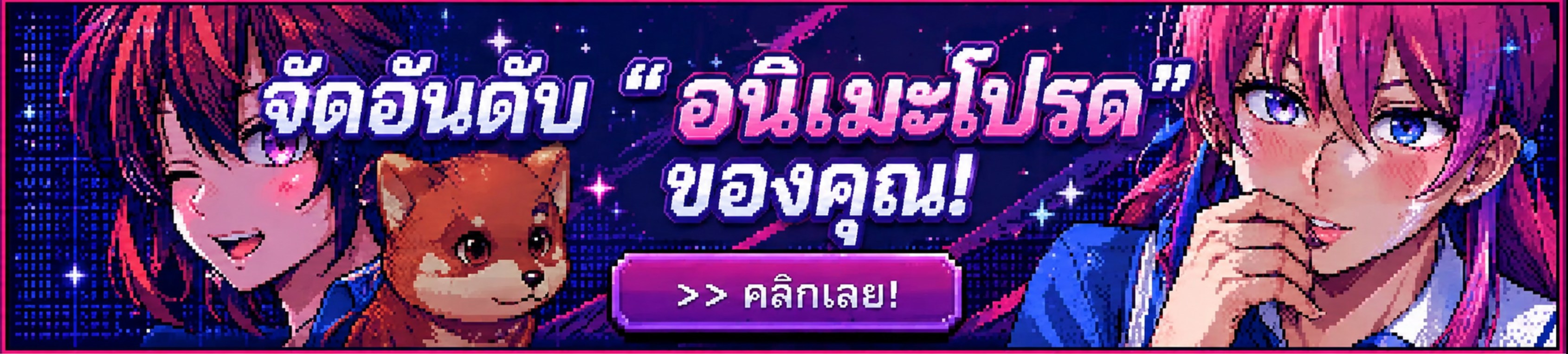 จัดอันดับอนิเมะโปรดของคุณ banner